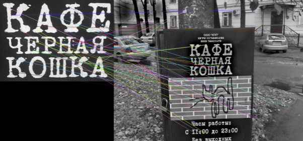 Исследование методов фильтрации ключевых точек изображений с целью повышения качества и скорости их сопоставления
